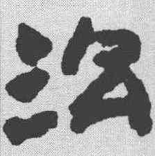 治,簡書 ,書法字典